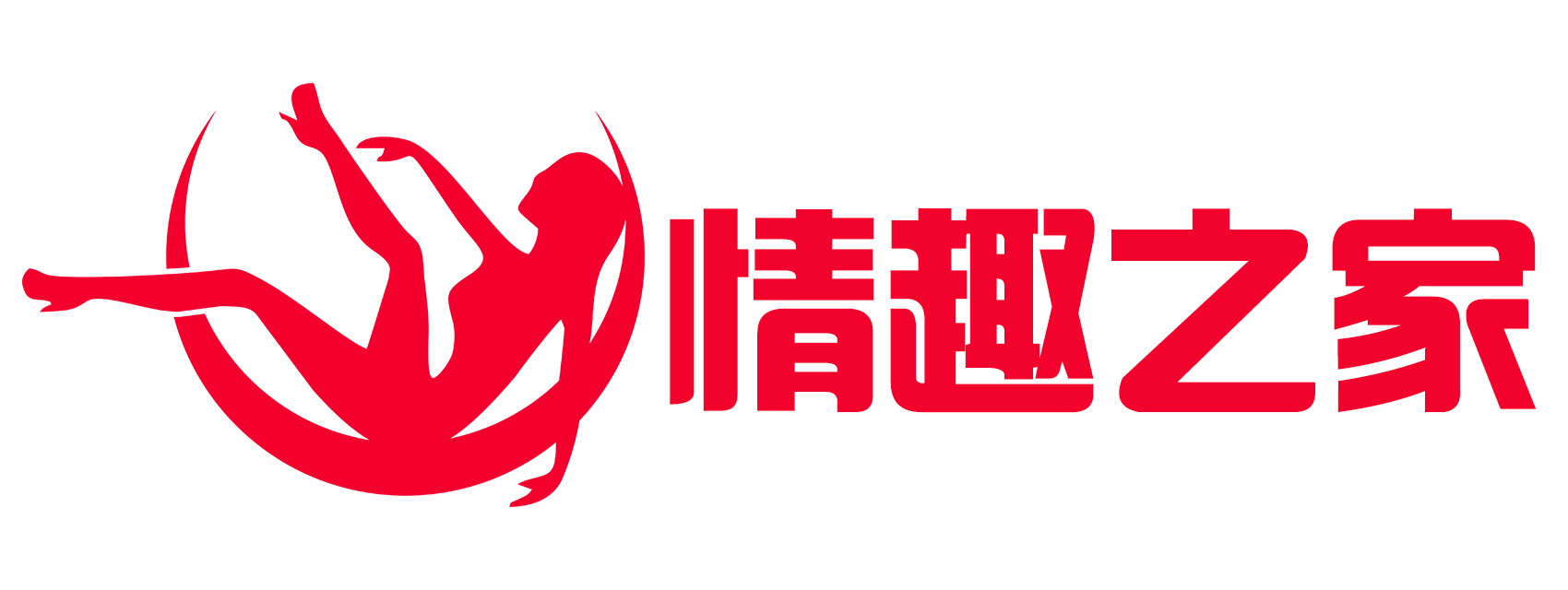 情趣之家